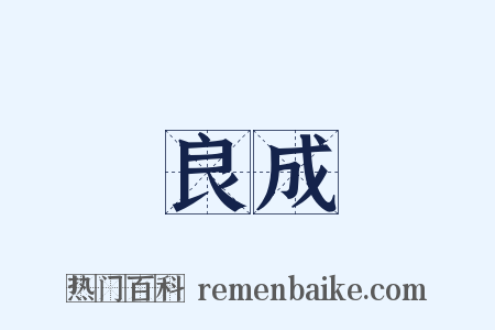 良成是什么意思的图片